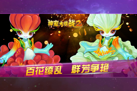 神宠大作战2内购版图2