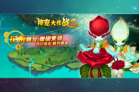 神宠大作战2内购版图3