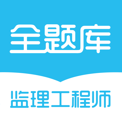 监理工程师全题库最新免费版