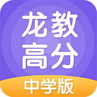 龙教高分免费版