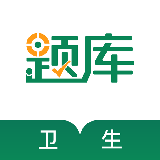 卫生资格考试准题库无广告版