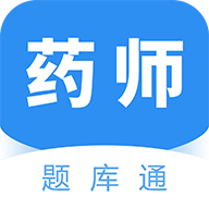 执业药师题库通最新版