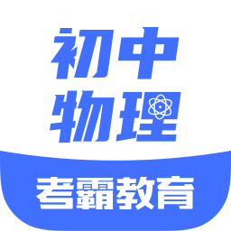 初中物理大师最新版