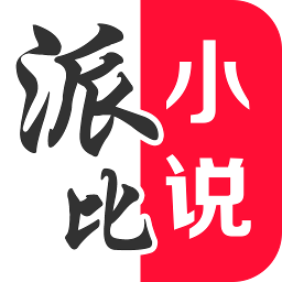 派比小说听书最新版