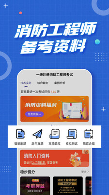 注册消防工程师题库免费版图1
