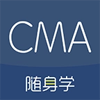 CMA考试随身学安卓官方版