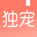 独宠小说官方版