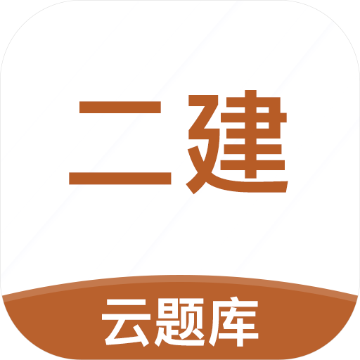 二级建造师考试云题库安卓直装版