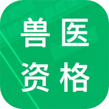兽医资格题库