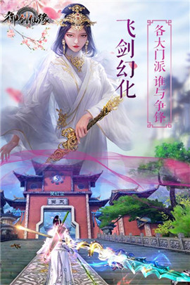 御剑仙缘3D图1