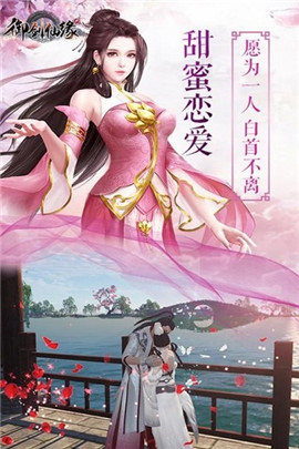 御剑仙缘3D图2