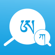 藏文翻译词典安卓免费版