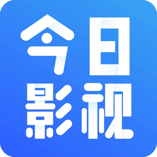 今日影视电视版