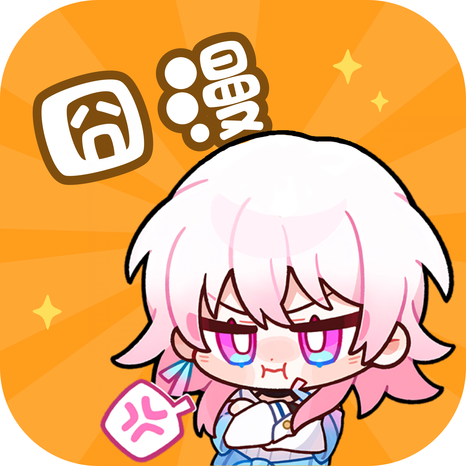 囧漫正版