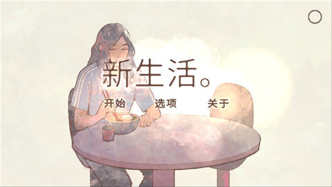 新生活游戏图1