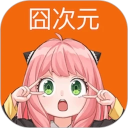 囧次元纯净无广告版