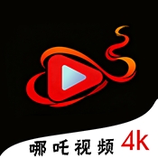 哪吒视频观看手机版