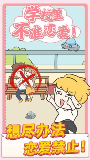 校园不准恋爱图5