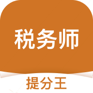 税务师考试提分王通用版