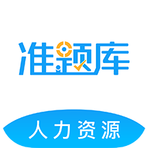 人力资源师准题库最新免费版