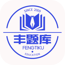 丰题库最新版