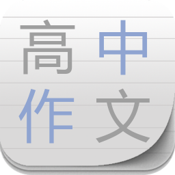 高中作文精选最新版