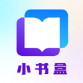 小书盒官方最新版