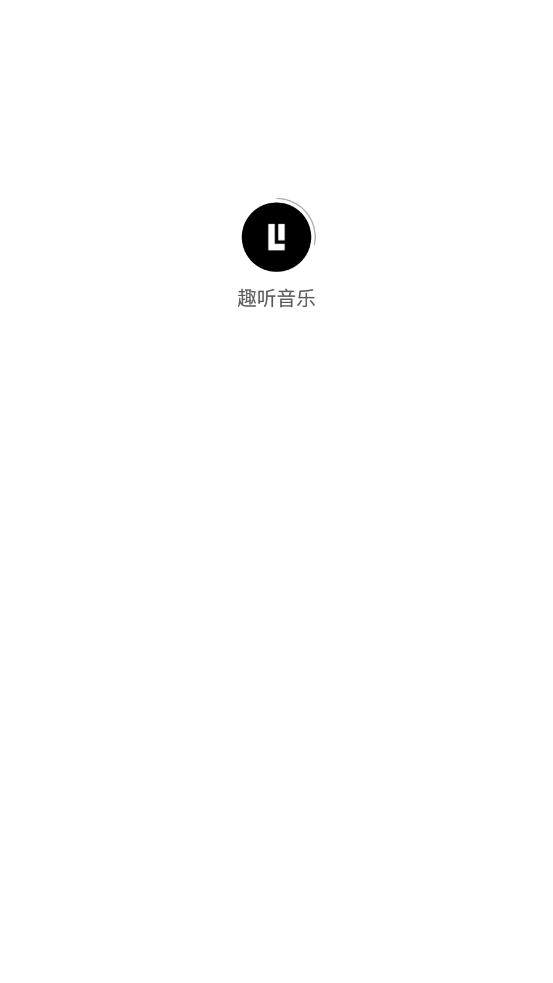 趣听音乐最新免费版图1