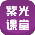 紫光课堂安卓官方版
