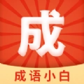 成语小白免费版
