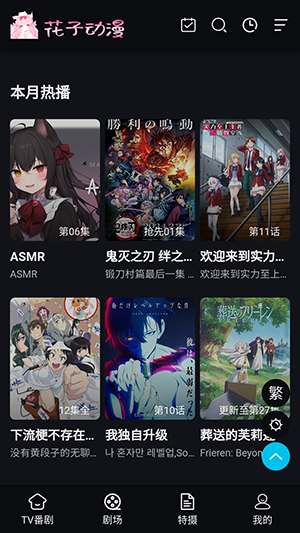 花子动漫手机最新版图2