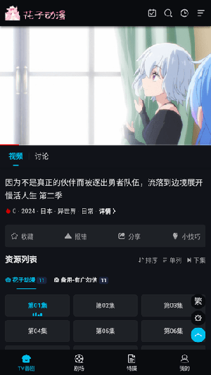 花子动漫手机最新版图4