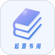 起源书阁手机正版