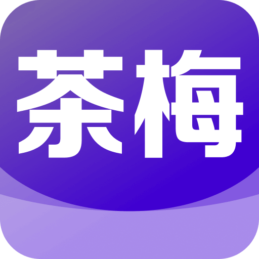 茶梅官方最新版