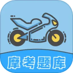 摩托车考试手机正版