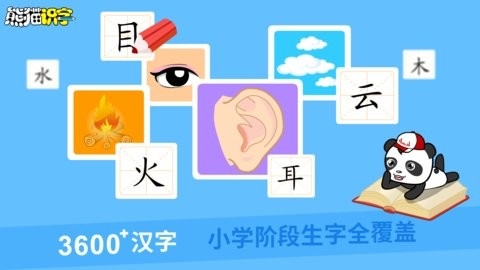 熊猫识字手机最新版图4