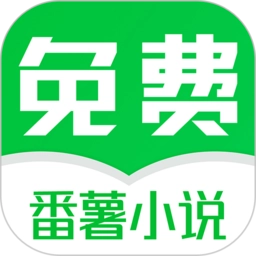 番薯免费小说