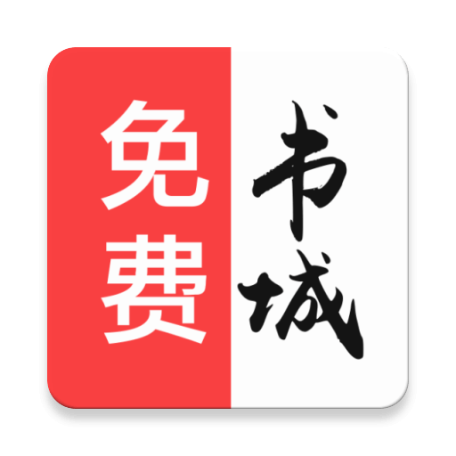 书城无广告小说无广告版