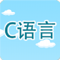 C语言编程学习官方最新版