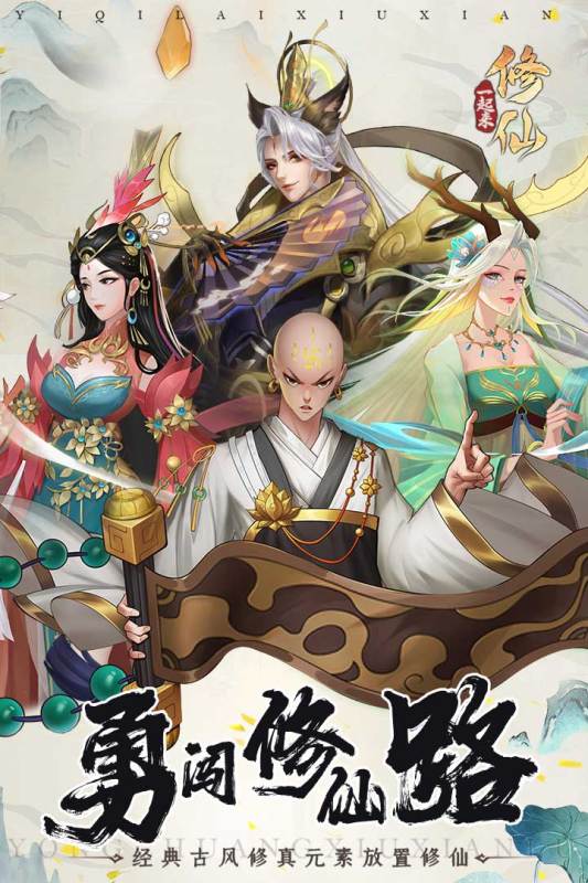 一起来修仙图5
