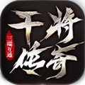 干将传奇免费版