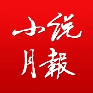小说月报免费原版
