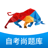 自考尚题库手机最新版