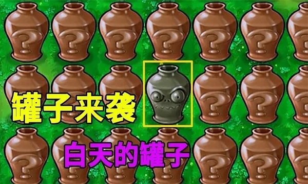 植物大战僵尸砸罐子版图3