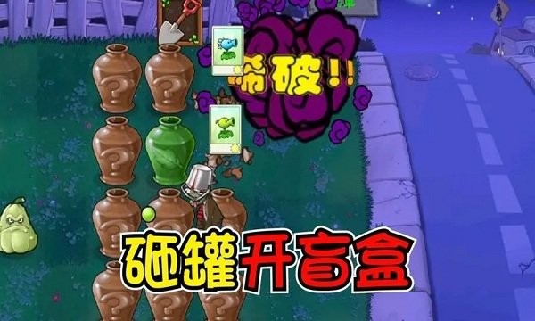 植物大战僵尸砸罐子版图4