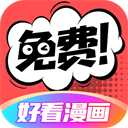好看漫画安卓直装版