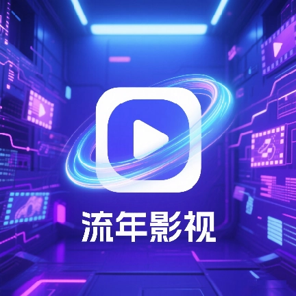 流年影视tv安卓官方版