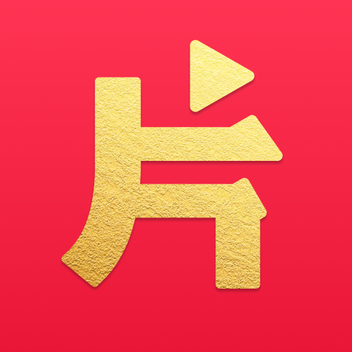片多多视频正版