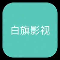 白旗影视官方最新版