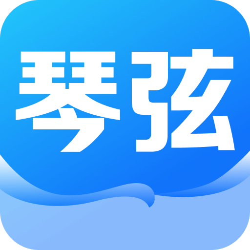 琴弦通用版